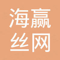安平县海赢丝网制造有限公司