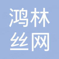 安平县鸿林丝网有限公司