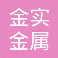 河北金实金属制品有限公司