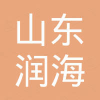 山东润海不锈钢有限公司 山东润海不锈钢有限公司