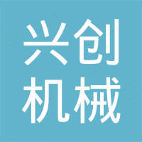 济宁兴创机械制造有限公司