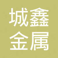 安平县城鑫金属网有限公司