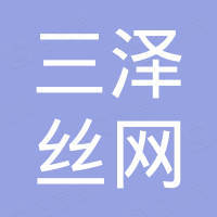 河北三泽丝网制造有限公司