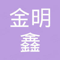 江苏金明鑫金属科技有限公司