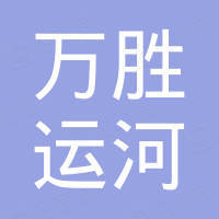 浙江万胜运河钢缆有限公司