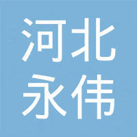 河北永伟金属制品有限公司