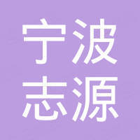 宁波志源进出口有限公司