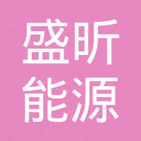 宁波盛昕能源有限公司