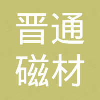 广州市晋通磁材能源科技有限公司 广州市晋通磁材能源科技有限公司