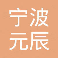 宁波元辰新材料有限公司