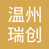 温州瑞创紧固件制造有限公司