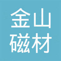 山西金山磁材有限公司