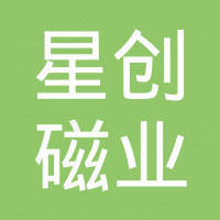 深圳市星创磁业有限公司