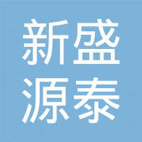 青岛新盛源泰复合材料有限公司 青岛新盛源泰复合材料有限公司