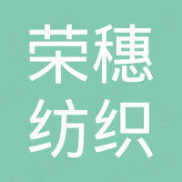 东莞市荣穗纺织制品有限公司
