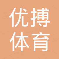 广州市优搏体育设施有限公司