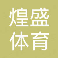广东煌盛体育设施有限公司