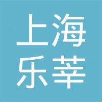 上海乐莘新材料有限公司