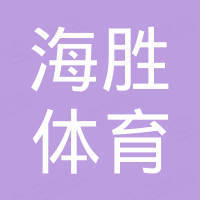 广东海胜体育设施有限公司