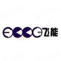 南京飞能橡塑制品有限公司