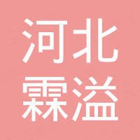 河北霖溢新材料科技有限公司
