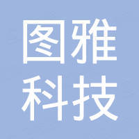 石家庄图雅科技有限公司
