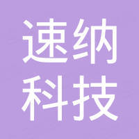 河北速纳科技有限公司