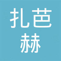 扎芭赫（苏州）科技有限公司