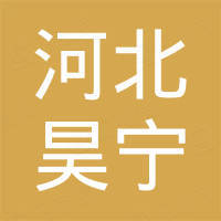 河北昊宁进出口有限公司