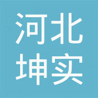 河北坤实国际贸易有限公司