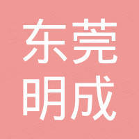 东莞市明成电子科技有限公司