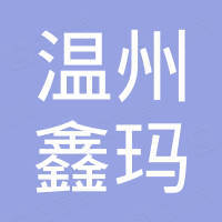 温州市鑫玛乳胶制品有限公司