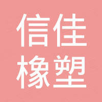 湛江市霞山信佳橡塑制品有限公司