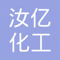 江苏汝亿化工有限公司