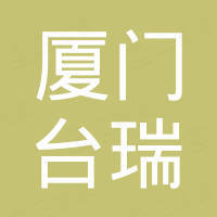 厦门台瑞高分子材料科技有限公司
