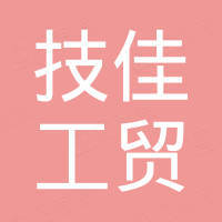 江门市技佳工贸有限公司 江门市技佳工贸有限公司