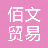 余姚市佰文贸易有限公司