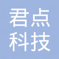 广东君点科技有限公司