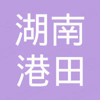 湖南省港田新材料有限公司