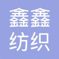 东莞市鑫鑫纺织有限公司 东莞市鑫鑫纺织有限公司