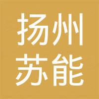 扬州苏能运动用品有限公司