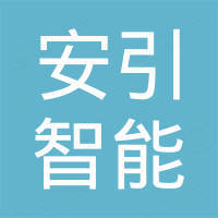 上海安引智能科技有限公司