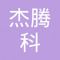 宁波杰腾科通信设备有限公司