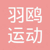 东莞市羽鸥运动用品有限公司
