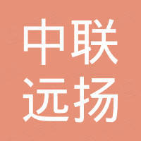 北京中联远扬科技有限公司