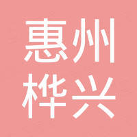 惠州桦兴运动用品有限公司