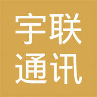 深圳宇联通讯设备有限公司