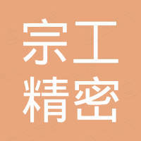 宁波宗工精密机械有限公司