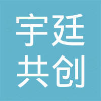 深圳市宇廷共创科技有限公司