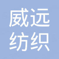 湖州威远纺织有限公司